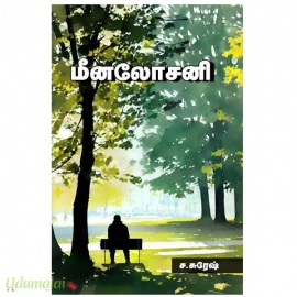 மீனலோசனி