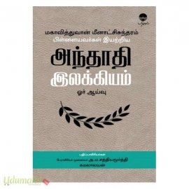 மகாவித்துவான் மீனாட்சிசுந்தரம் பிள்ளையவர்கள் இயற்றிய அந்தாதி இலக்கியம் ஓர் ஆய்வு