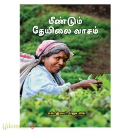 மீண்டும் தேயிலை வாசம்