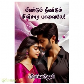 மீண்டும் தீண்டும் மின்சார பாவையே(விஸ்வதேவி)