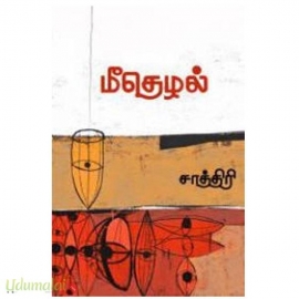 மீதெழல்