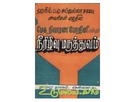 மேக நிவாரண போதினி  என்னும் நீரிழிவு மருத்துவம்