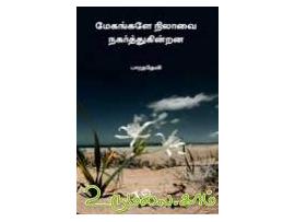 மேகங்களே நிலாவை நகர்த்துகின்றன