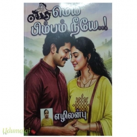 மெய் பிம்பம் நீயே..!(எழிலன்பு)