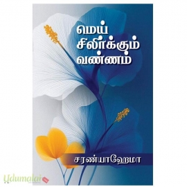 மெய் சிலிர்க்கும் வண்ணம்(சரண்யா ஹேமா)