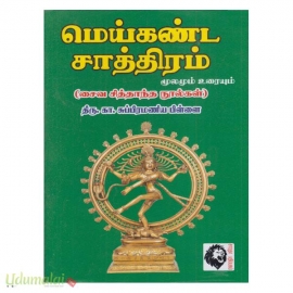 மெய்கண்ட சாத்திரம் மூலமும் உரையும்