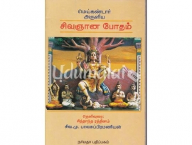 மெய்கண்டார் அருளிய சிவஞானபோதம்