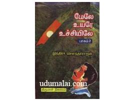 மேலே உயரே உச்சியிலே பாகம்2