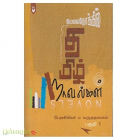 மேலைநோக்கில் தமிழ் நாவல்கள் (பகுதி 1)