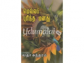 மெல்லப் புரிந்த மனது (லதா சுந்தரம்)