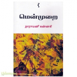 மென்முறை