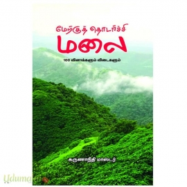 மேற்குத் தொடர்ச்சி மலை (100 வினாக்களும் விடைகளும்)