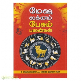 மேஷ லக்னம் பேசும் பலன்கள் (டிஎஸ்கே மதுரை)