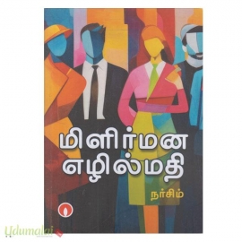 மிளிர்மன எழில்மதி