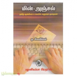 மின் அஞ்சல்