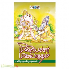 மினியேச்சர் மகாபாரதம்