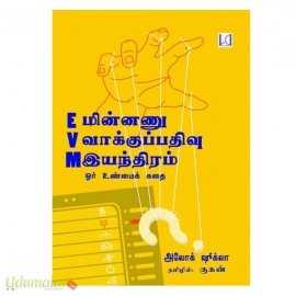 மின்னணு வாக்குப்பதிவு இயந்திரம்