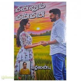 மின்னும் மின்மினி (எழிலன்பு)