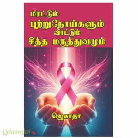 மிரட்டும் புற்றுநோய்களும் விரட்டும் சித்த மருத்துவமும்
