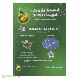 மிருகசீரிட நட்சத்திரம் 3,4 பாதம்