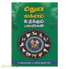 மிதுன லக்னம் உதிக்கும் பலன்கள்(டிஎஸ்கே மதுரை)