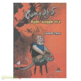 மோடி ஆட்சி இருண்ட காலத்தின் சாட்சி