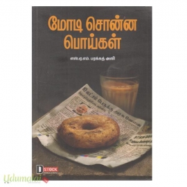 மோடி சொன்ன பொய்கள்