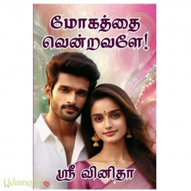 மோகத்தை வென்றவளே பாகம் 1&2 (ஸ்ரீ வினிதா)