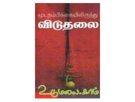மூடநம்பிக்கையிலிருந்து விடுதலை