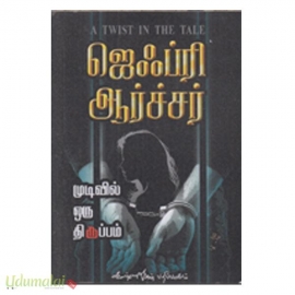 முடிவில் ஒரு திருப்பம்