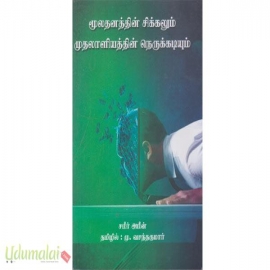 முலதனத்தின் சிக்கலும் முதலாளியத்தின் நெருக்கடியும்