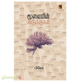 மூளையின் அடுக்குகள்