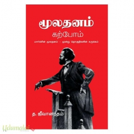 மூலதனம் கற்போம் – மார்க்சின் மூலதனம் – மூன்று தொகுதிகளின் சுருக்கம்