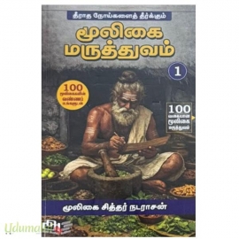 மூலிகை மருத்துவம் ( 3 பாகங்கள்)
