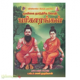 மூலிகை தாந்திரீக ஜோதிட பரிகாரங்கள்