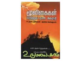 மூலிகைகள் மருத்துவ குண அகராதி