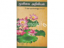 மூலிகை அறிவியல்