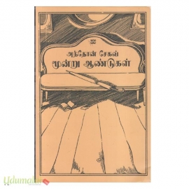 மூன்று ஆண்டுகள்  (அந்தோன் சேகவ்) நற்றினை