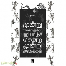 மூன்று காலங்களுக்குப் புறப்பட்டுச் சென்ற மூன்று இரயில்கள்