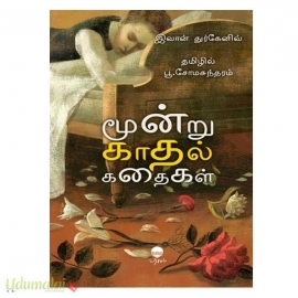 மூன்று காதல் கதைகள் (பரிசல்)