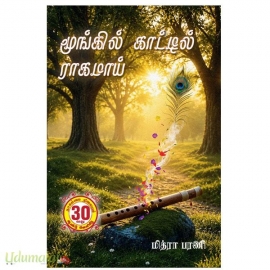 மூங்கில் காட்டில் ராகமாய்(மித்ரா பரணி)
