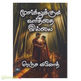 மூங்கிலுக்குள் வார்த்தை இல்லை (ரெஞ்சு வினோத்)