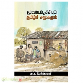 மூட்டைப்பூச்சியும் தமிழ்ச் சமூகமும்