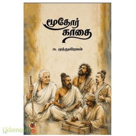 மூதோர் காதை