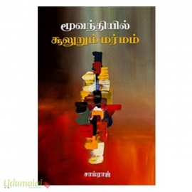 மூவந்தியில் சூலுறும் மர்மம்