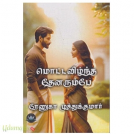 மொட்டவிழ்ந்த தேனரும்பே(ரேணுகா முத்துக்குமார்)