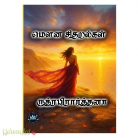 மௌன சிதறல்கள் (ருத்ரப்ரார்த்தனா)