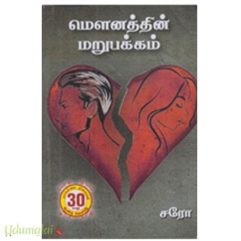 மௌனத்தின் மறுபக்கம் (சரோ)