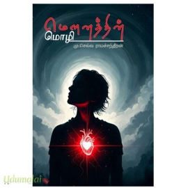 மௌனத்தின் மொழி
