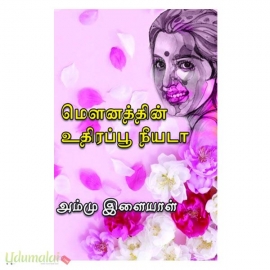 மௌனத்தின் உதிரப்பூ நீயடா (அம்மு இளையாள்)